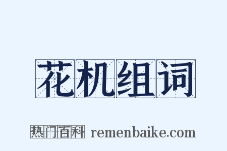 花机组词是什么意思的图片